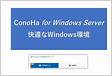 ConoHa for Windows Server2GB4GB8GB